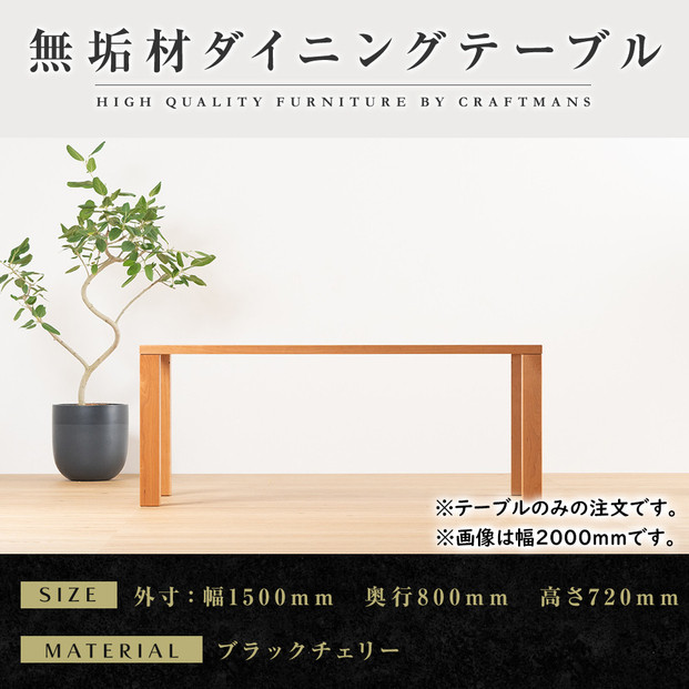 【ブラックチェリー】大川家具&nbsp;凛&nbsp;ダイニングテーブル&nbsp;幅1500mm&nbsp;奥行800mm&nbsp;天然木&nbsp;BC【開梱設置付き】ブラックチェリー