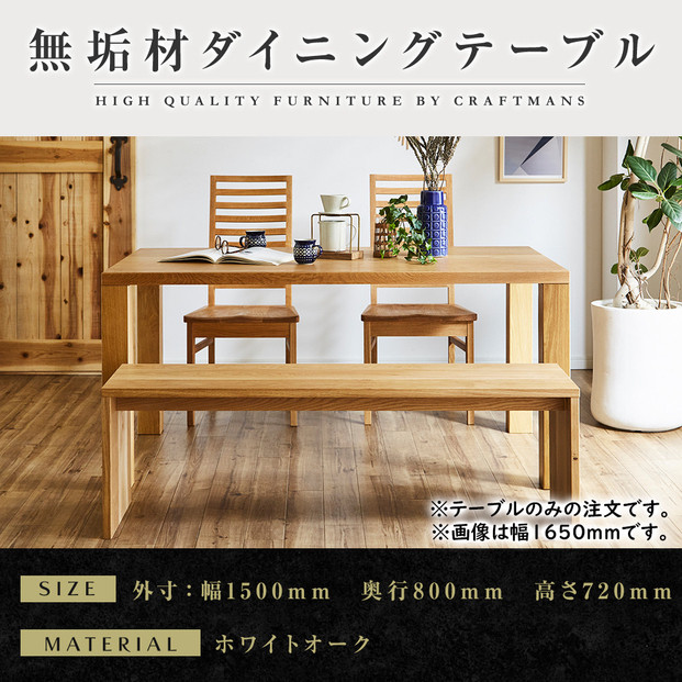 【ホワイトオーク】大川家具&nbsp;凛&nbsp;ダイニングテーブル&nbsp;幅1500mm&nbsp;奥行800mm&nbsp;天然木&nbsp;WO【開梱設置付き】