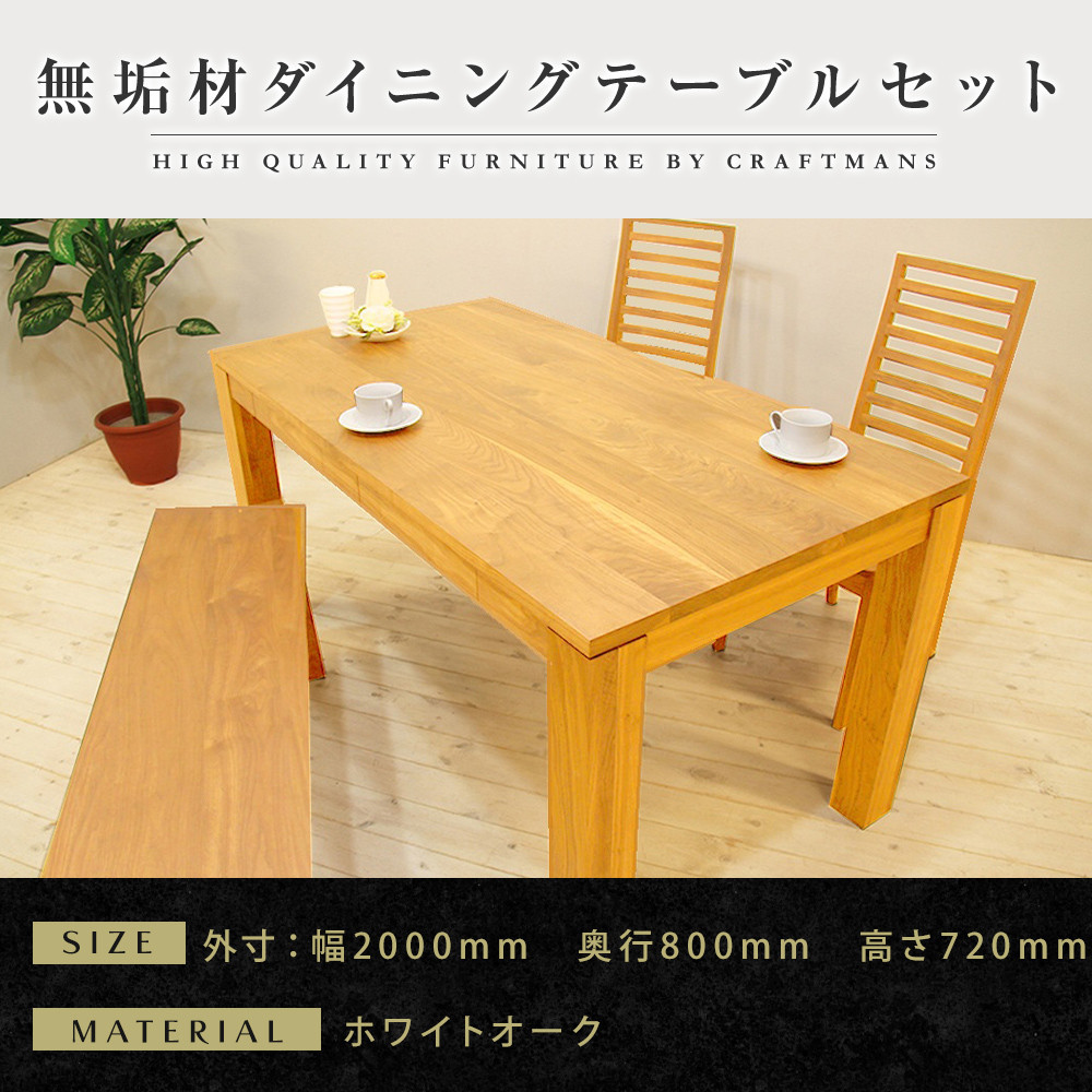 【大川家具】無垢材&nbsp;ダイニングテーブルセット・ハイバックチェア&nbsp;風雅&nbsp;幅2000&nbsp;ホワイトオーク