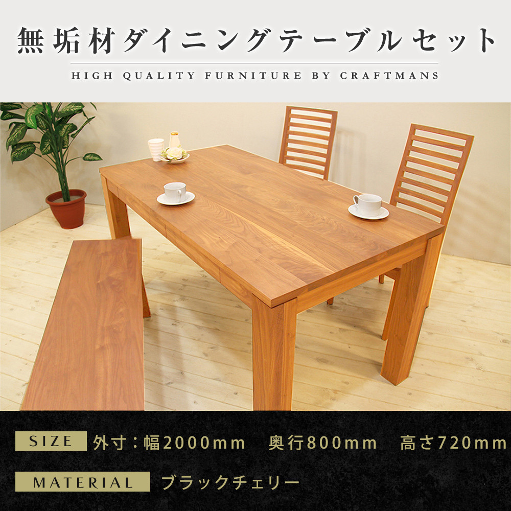 【大川家具】無垢材&nbsp;ダイニングテーブルセット・ハイバックチェア&nbsp;風雅&nbsp;幅2000&nbsp;ブラックチェリ－
