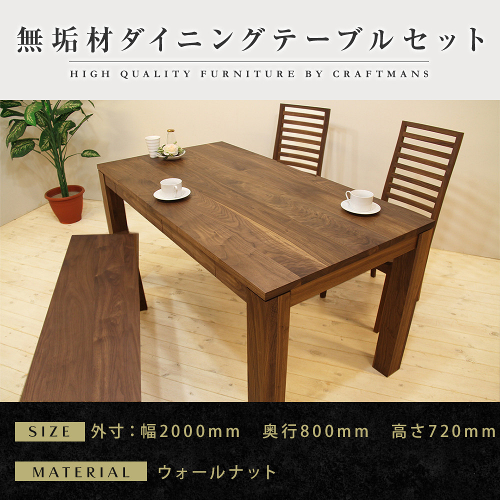 【大川家具】無垢材&nbsp;ダイニングテーブルセット・ハイバックチェア&nbsp;風雅&nbsp;幅2000&nbsp;ウォールナット