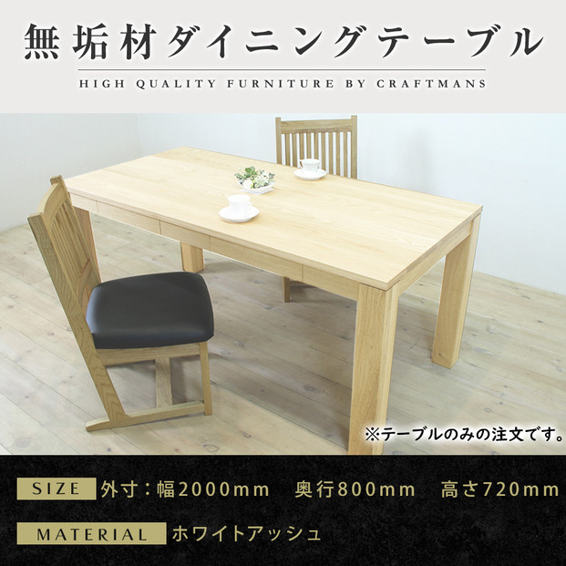 【大川家具】風雅ダイニングテーブル幅2000mm奥行800mm天然木WA&nbsp;【開梱設置付き】