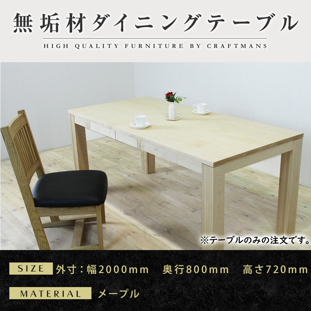 【大川家具】風雅ダイニングテーブル幅2000mm奥行800mm天然木MP&nbsp;【開梱設置付き】