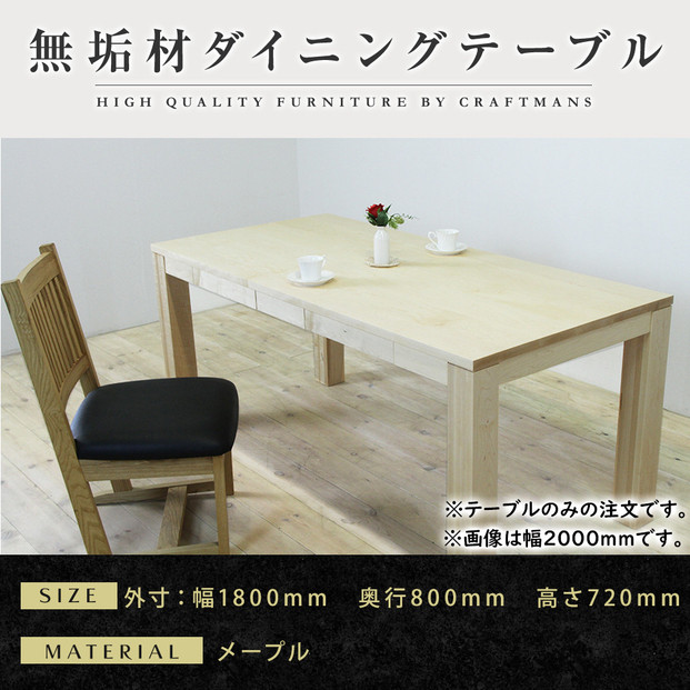【大川家具】風雅ダイニングテーブル幅1800mm奥行800mm天然木MP&nbsp;【開梱設置付き】