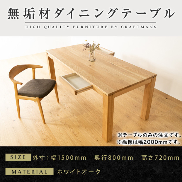 【大川家具】風雅ダイニングテーブル幅1500mm奥行800mm天然木WO&nbsp;【開梱設置付き】