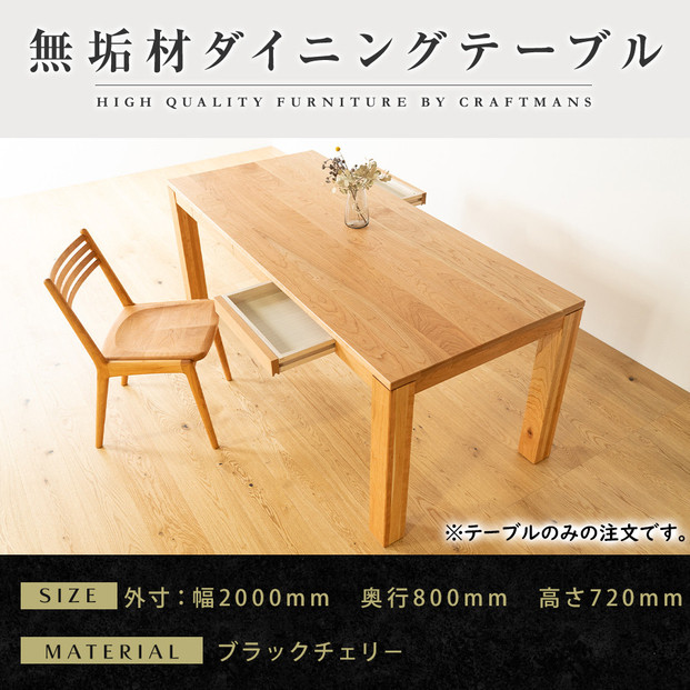 【大川家具】風雅ダイニングテーブル幅2000mm奥行800mm天然木BC【開梱設置付き】