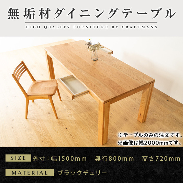 【大川家具】風雅ダイニングテーブル幅1500mm奥行800mm天然木BC【開梱設置付き】