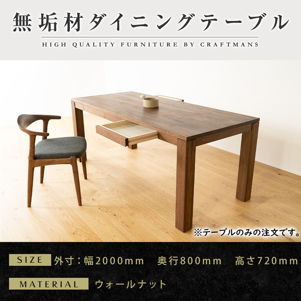 【大川家具】風雅ダイニングテーブル幅2000mm奥行800mm天然木WN&nbsp;【開梱設置付き】