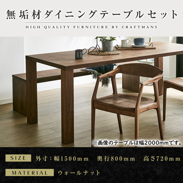 【大川家具】無垢材&nbsp;ダイニングテーブルセット・肘付きチェア&nbsp;凛&nbsp;幅1500&nbsp;ウォールナット