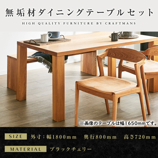 【大川家具】無垢材&nbsp;ダイニングテーブルセット・肘無しチェア&nbsp;凛&nbsp;幅1800&nbsp;ブラックチェリー