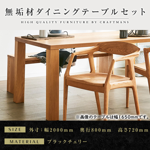 【大川家具】無垢材&nbsp;ダイニングテーブルセット・肘付きチェア&nbsp;凛&nbsp;幅2000&nbsp;ブラックチェリー