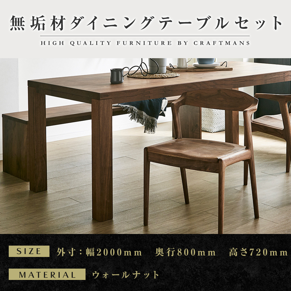 【大川家具】無垢材　ダイニングテーブルセット・肘無しチェア　彩美　幅2000　ウォールナット