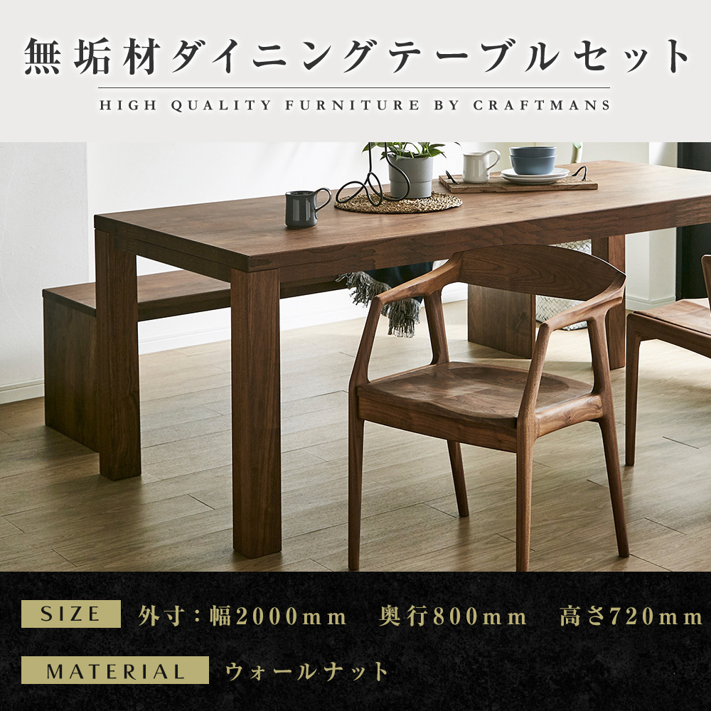 【大川家具】無垢材　ダイニングテーブルセット・肘付きチェア　彩美　幅2000　ウォールナット