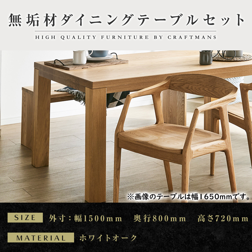 【大川家具】無垢材　ダイニングテーブルセット・肘付きチェア　彩美　幅1500　ホワイトオーク