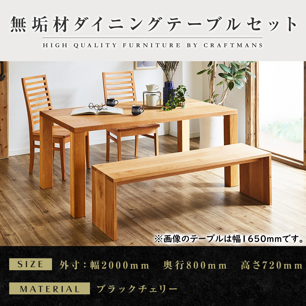 【大川家具】無垢材&nbsp;ダイニングテーブルセット・ハイバックチェア&nbsp;凛&nbsp;幅2000&nbsp;ブラックチェリー