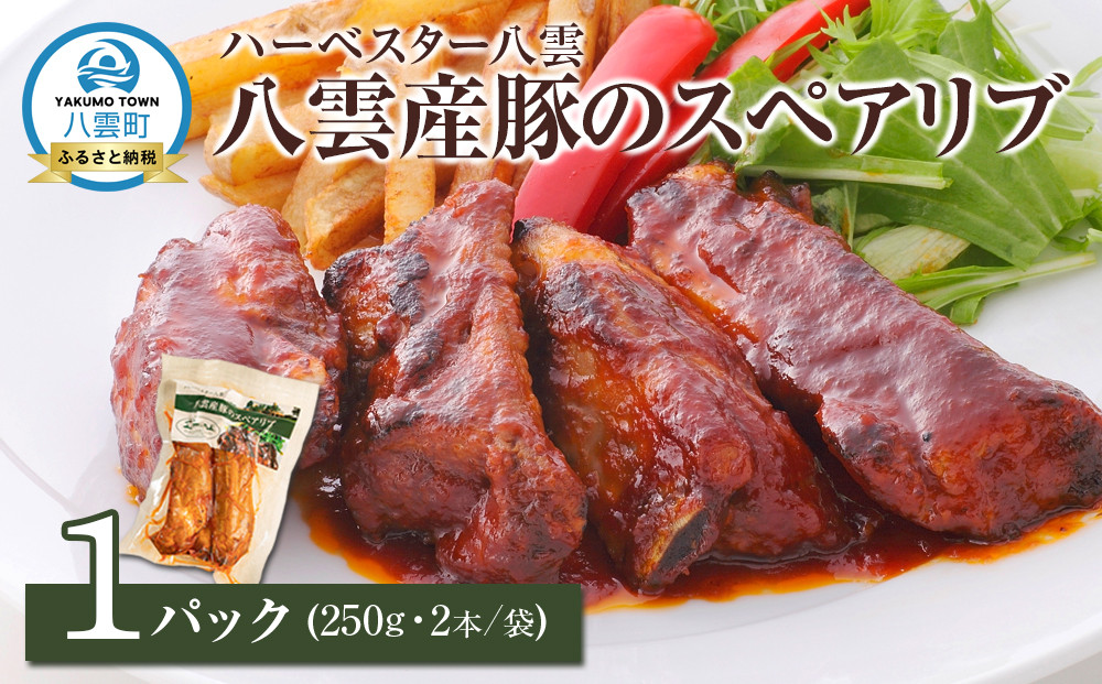 ハーベスター八雲　八雲産豚のスペアリブ1パック【 レンジ 温めるだけ 冷凍 冷凍食品 お弁当 弁当 おかず 弁当のおかず 調理済み お手軽 簡単 調理 簡単調理 食卓 ランキング 八雲町 北海道 】