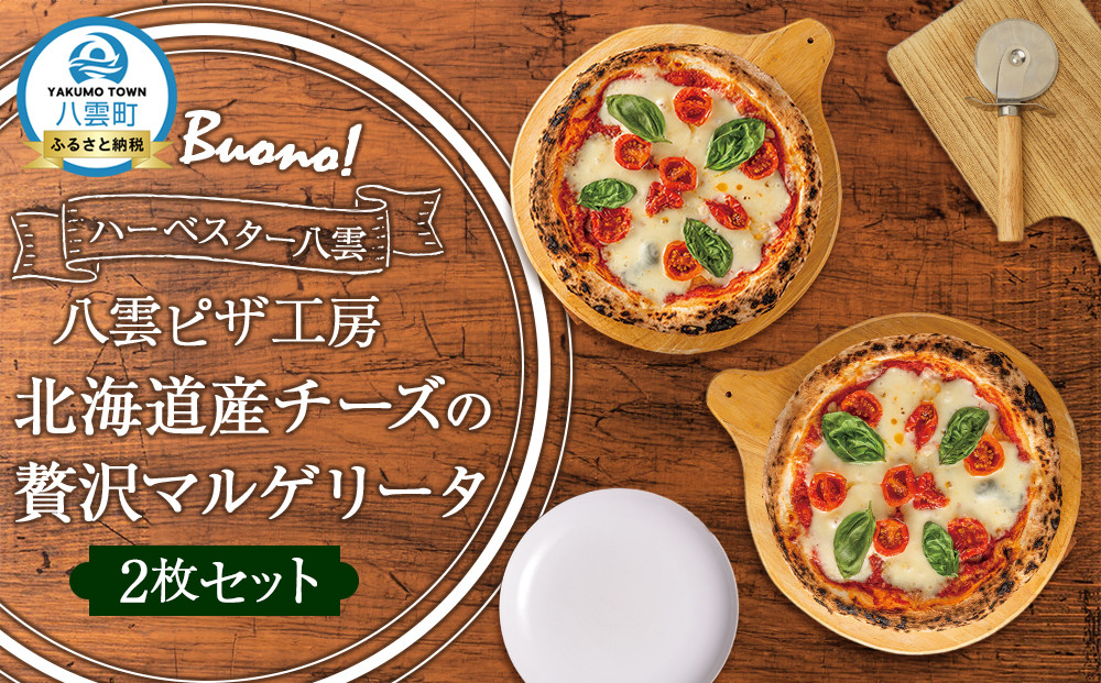 ハーベスター八雲　八雲ピザ工房&nbsp;北海道産チーズの贅沢マルゲリータ2枚セット【&nbsp;ピザ&nbsp;ピザセット&nbsp;マルゲリータ&nbsp;洋食&nbsp;イタリアン&nbsp;食品&nbsp;グルメ&nbsp;お取り寄せ&nbsp;お取り寄せグルメ&nbsp;北海道ピザ&nbsp;HOKKAIDO&nbsp;PIZZA&nbsp;】