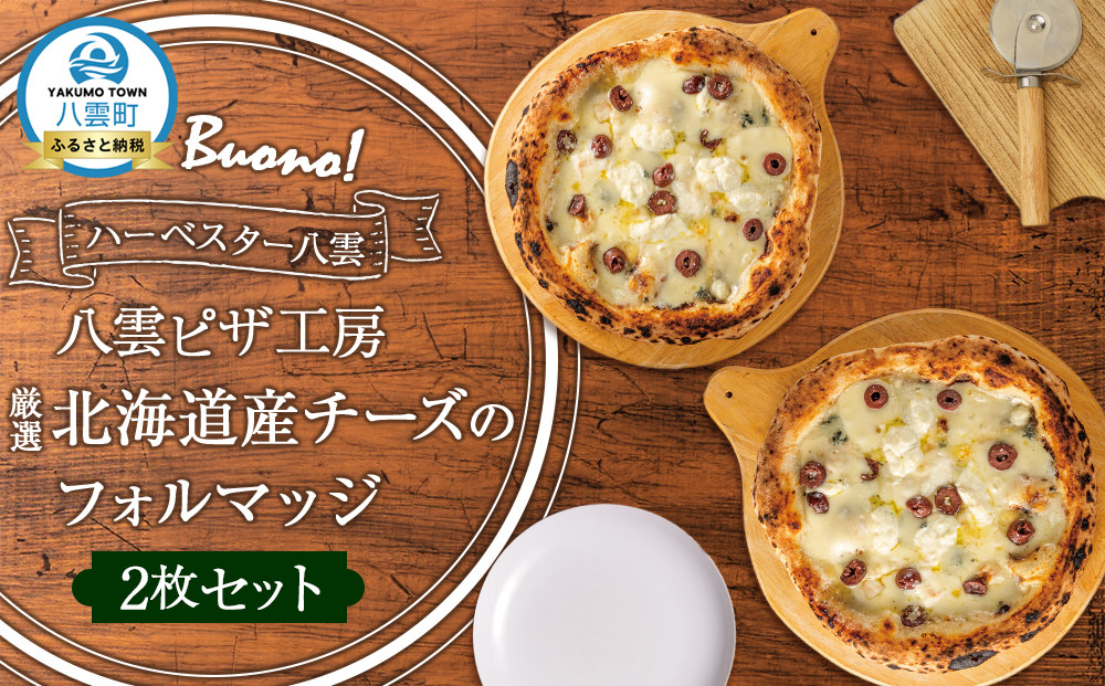 ハーベスター八雲　八雲ピザ工房 厳選北海道産チーズのフォルマッジ2枚セット【 ピザ ピザセット フォルマッジ 洋食 イタリアン 食品 グルメ お取り寄せ お取り寄せグルメ  北海道ピザ HOKKAIDO PIZZA 八雲町 北海道 】