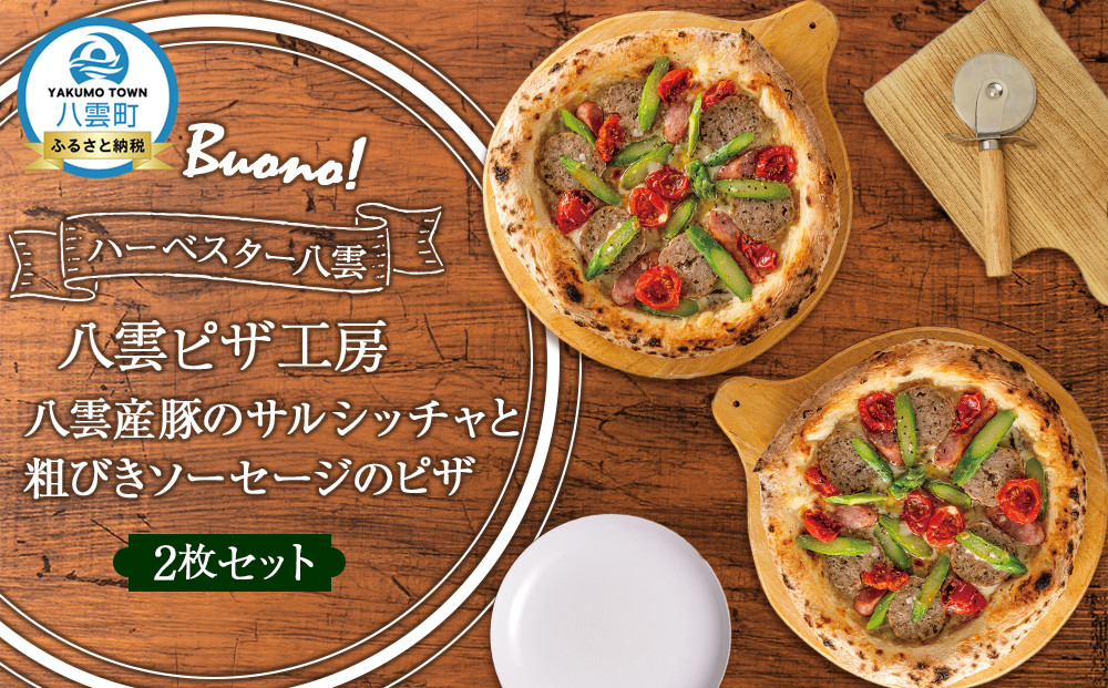 ハーベスター八雲　八雲ピザ工房 八雲産豚のサルシッチャと粗びきソーセージのピザ2枚セット【 ピザ ピザセット ソーセージピザ 洋食 イタリアン 食品 グルメ お取り寄せ お取り寄せグルメ   北海道ピザ HOKKAIDO PIZZA  八雲町 北海道   】