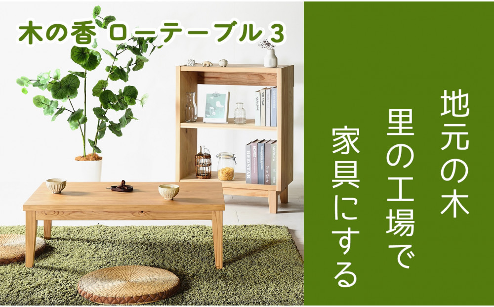 【木の香かおる国産杉のローテーブル】木の香ローテーブル3&nbsp;&nbsp;センターテーブル&nbsp;文机&nbsp;ウレタン塗装&nbsp;九州産杉&nbsp;大川家具
