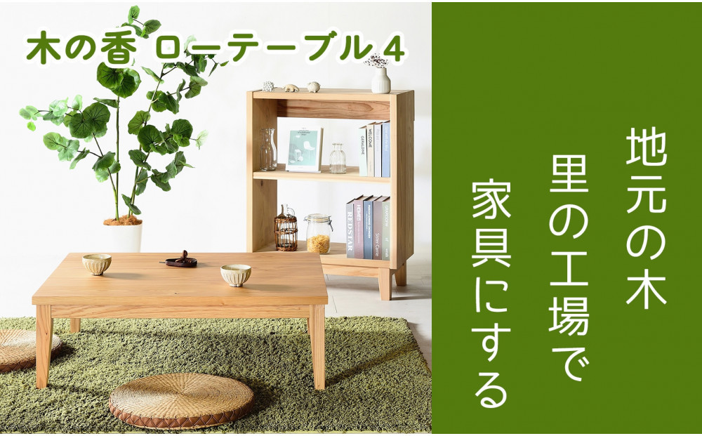 【木の香かおる国産杉のローテーブル】木の香ローテーブル4&nbsp;&nbsp;センターテーブル&nbsp;文机&nbsp;ウレタン塗装&nbsp;九州産杉&nbsp;大川家具