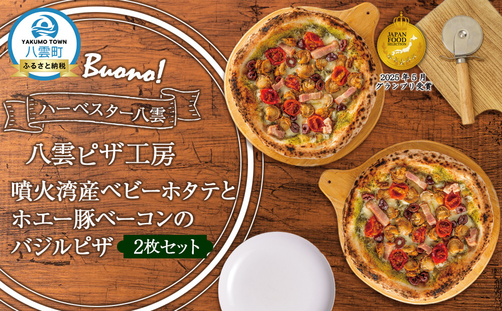 ハーベスター八雲　八雲ピザ工房 噴火湾産ベビーホタテとホエー豚ベーコンのバジルピザ2枚セット【 ピザ ピザセット バジルピザ 洋食 イタリアン 食品 グルメ お取り寄せ お取り寄せグルメ   北海道ピザ HOKKAIDO PIZZA  八雲町 北海道   】
