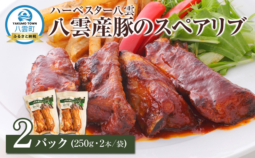ハーベスター八雲　八雲産豚のスペアリブ2パックセット【 レンジ 温めるだけ 冷凍 冷凍食品 お弁当 弁当 おかず 弁当のおかず 調理済み お手軽 簡単 調理 簡単調理 食卓 ランキング 八雲町 北海道 】