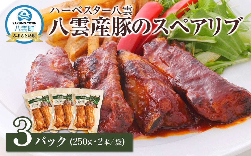 ハーベスター八雲　八雲産豚のスペアリブ3パックセット【 レンジ 温めるだけ 冷凍 冷凍食品 お弁当 弁当 おかず 弁当のおかず 調理済み お手軽 簡単 調理 簡単調理 食卓 ランキング 八雲町 北海道 】