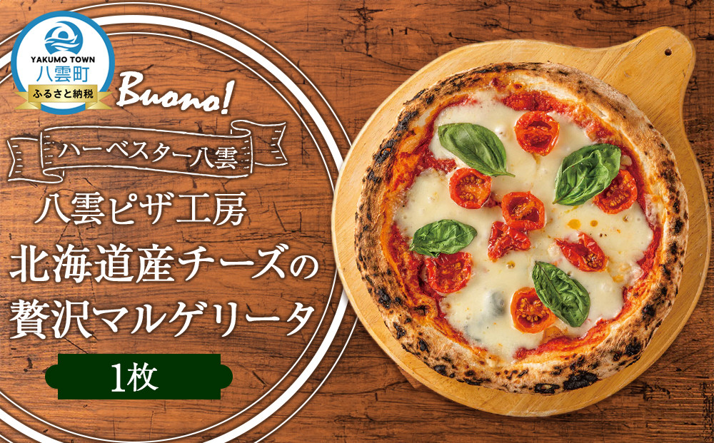 ハーベスター八雲　八雲ピザ工房 北海道産チーズの贅沢マルゲリータ1枚【 ピザ ピザセット マルゲリータ 洋食 イタリアン 食品 グルメ お取り寄せ お取り寄せグルメ 北海道ピザ HOKKAIDO PIZZA 】