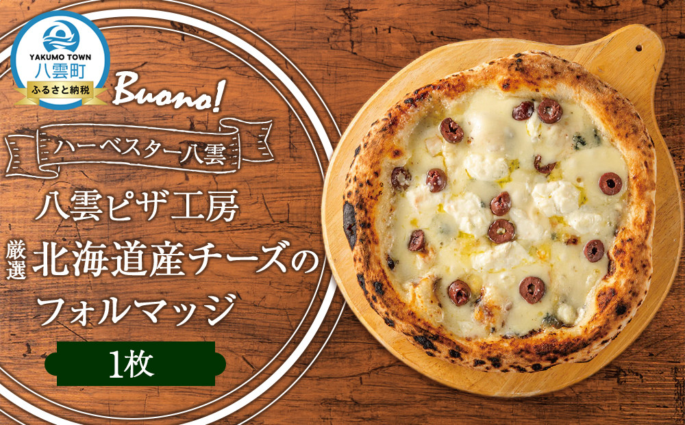 ハーベスター八雲　八雲ピザ工房 厳選北海道産チーズのフォルマッジ1枚【 ピザ ピザセット フォルマッジ 洋食 イタリアン 食品 グルメ お取り寄せ お取り寄せグルメ  北海道ピザ HOKKAIDO PIZZA 八雲町 北海道 】