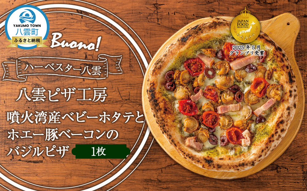ハーベスター八雲　八雲ピザ工房 噴火湾産ベビーホタテとホエー豚ベーコンのバジルピザ1枚【 ピザ ピザセット バジルピザ 洋食 イタリアン 食品 グルメ お取り寄せ お取り寄せグルメ   北海道ピザ HOKKAIDO PIZZA  八雲町 北海道   】