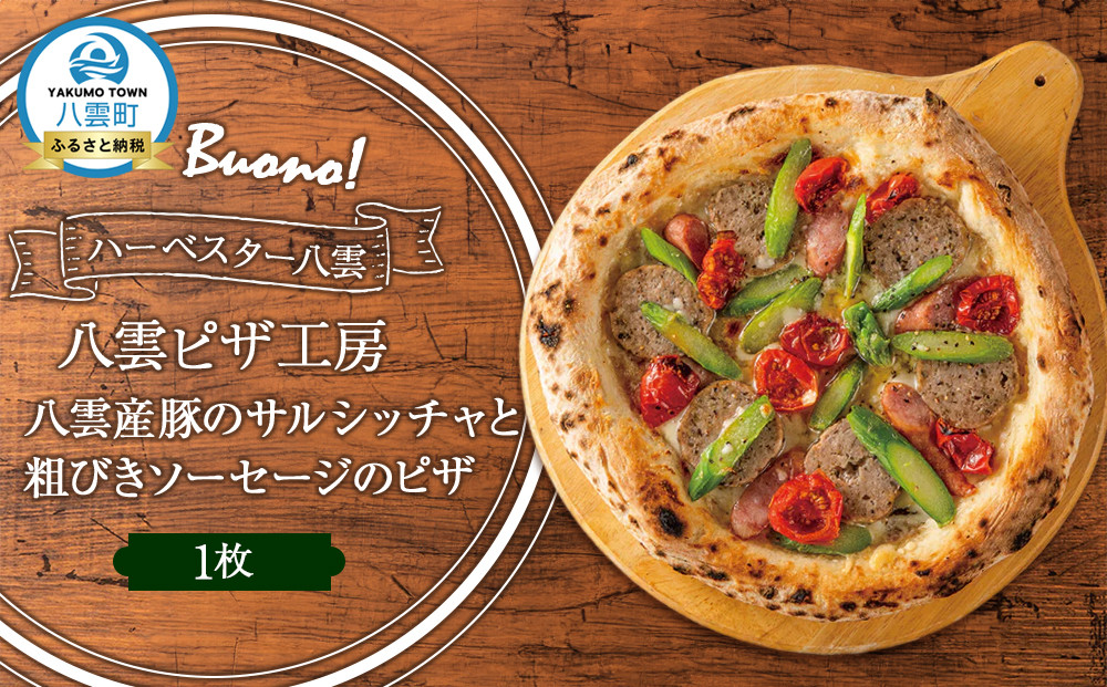 ハーベスター八雲　八雲ピザ工房 八雲産豚のサルシッチャと粗びきソーセージのピザ1枚【 ピザ ピザセット ソーセージピザ 洋食 イタリアン 食品 グルメ お取り寄せ お取り寄せグルメ   北海道ピザ HOKKAIDO PIZZA  八雲町 北海道   】