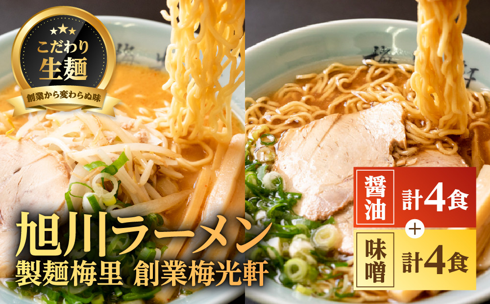 お店の味をお取り寄せ 梅光軒創業の味 梅里の醤油＆味噌ラーメン 8食セット 【 ランキング らーめん ラーメン 麺 旭川ラーメン お取り寄せ 麺類 簡単調理 旭川市 北海道 】_05198