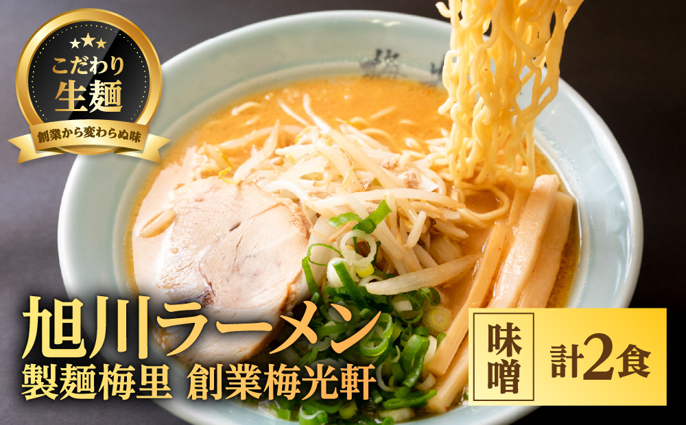 お店の味をお取り寄せ&nbsp;梅光軒創業の味&nbsp;梅里の味噌ラーメン&nbsp;2食セット&nbsp;【&nbsp;ランキング&nbsp;らーめん&nbsp;ラーメン&nbsp;麺&nbsp;旭川ラーメン&nbsp;お取り寄せ&nbsp;麺類&nbsp;簡単調理&nbsp;旭川市&nbsp;北海道&nbsp;】_05201
