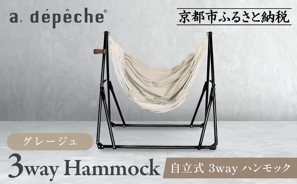 【a.depeche】自立式&nbsp;3way&nbsp;ハンモック&nbsp;簡単組立/工具不要&nbsp;グレージュ｜京都&nbsp;インテリアブランド&nbsp;欧風スタイル&nbsp;おしゃれ&nbsp;人気［&nbsp;インテリアブランド&nbsp;パリをイメージ&nbsp;おしゃれ&nbsp;家具&nbsp;雑貨&nbsp;ラグ&nbsp;通販&nbsp;送料無料&nbsp;ふるさと納税&nbsp;］