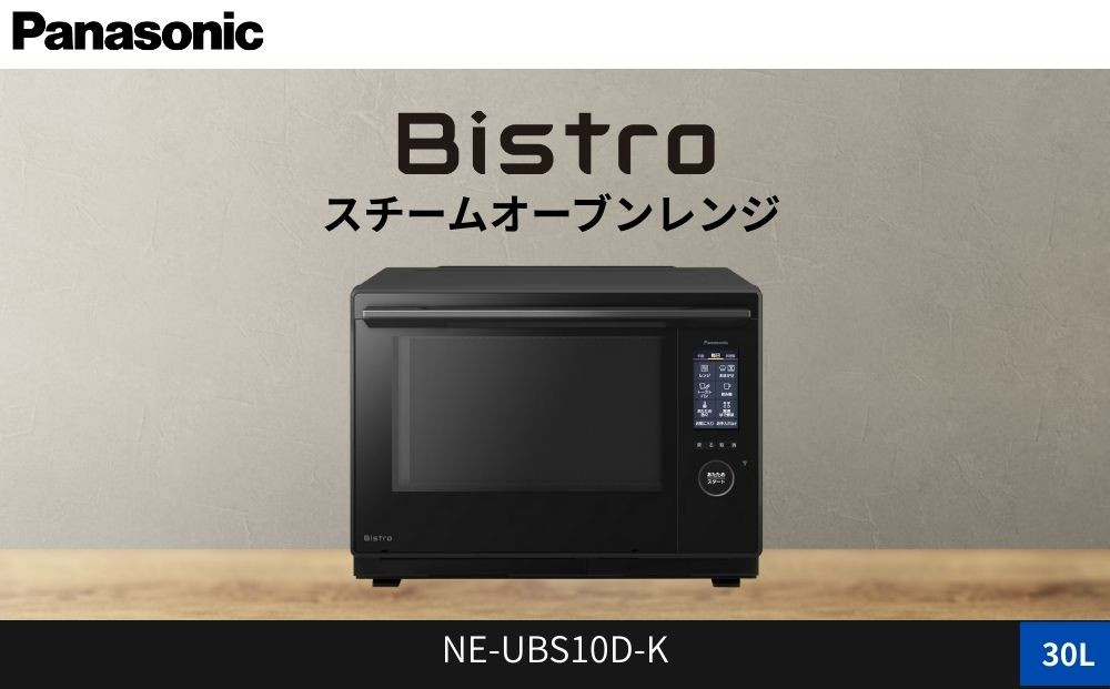 パナソニック スチームオーブンレンジ ビストロ NE-UBS10D-K 容量30L ブラック