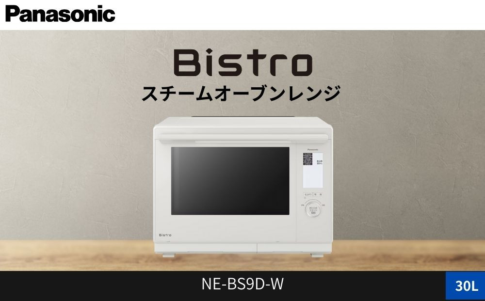 パナソニック スチームオーブンレンジ ビストロ NE-BS9D-W 容量30L オフホワイト