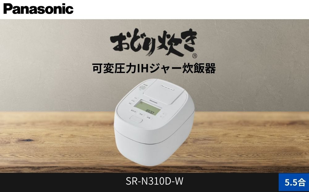 パナソニック 可変圧力IHジャー 炊飯器 おどり炊き 5.5合 SR-N310D-W 炊飯容量1.0L ホワイト