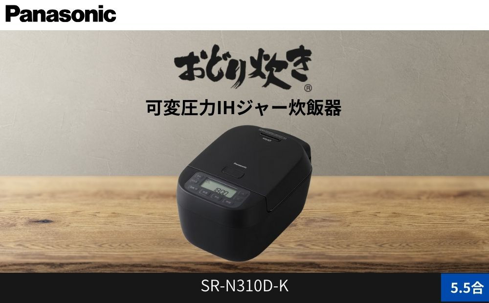 パナソニック&nbsp;可変圧力IHジャー&nbsp;炊飯器&nbsp;おどり炊き&nbsp;5.5合&nbsp;SR-N310D-K&nbsp;炊飯容量1.0L&nbsp;ブラック
