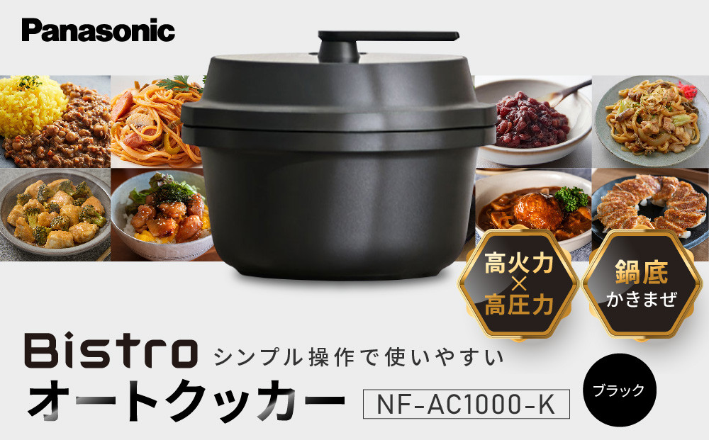 パナソニック&nbsp;オートクッカー&nbsp;ビストロ&nbsp;自動調理なべ&nbsp;4.2L&nbsp;NF-AC1000-K&nbsp;ブラック