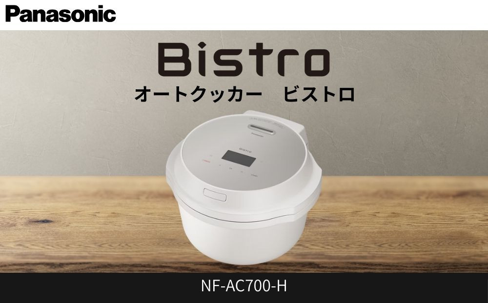 パナソニック オートクッカー ビストロ 自動調理なべ 4.2L NF-AC700-H ライトグレージュ