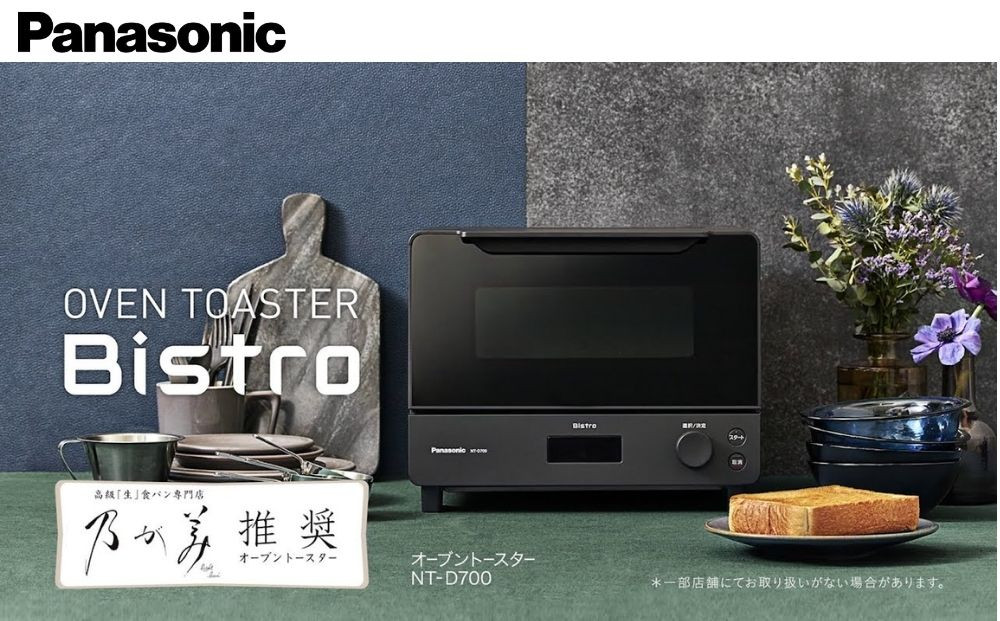 パナソニック NT-D700 オーブントースター ビストロ ホワイト オーブントースタービストロNT-D700と冷凍パンの定期購入サービス