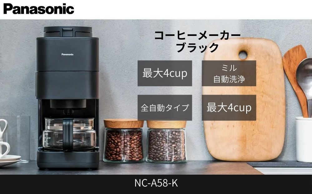 パナソニック コーヒーメーカー 全自動 ミル付き 沸騰浄水機能 デカフェ豆コース搭載 NC-A58-K ブラック