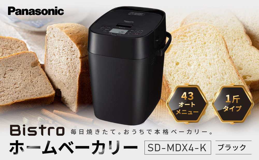 パナソニック&nbsp;ホームベーカリー&nbsp;ビストロ&nbsp;&nbsp;1斤&nbsp;43メニュー&nbsp;SD-MDX4-K&nbsp;ブラック