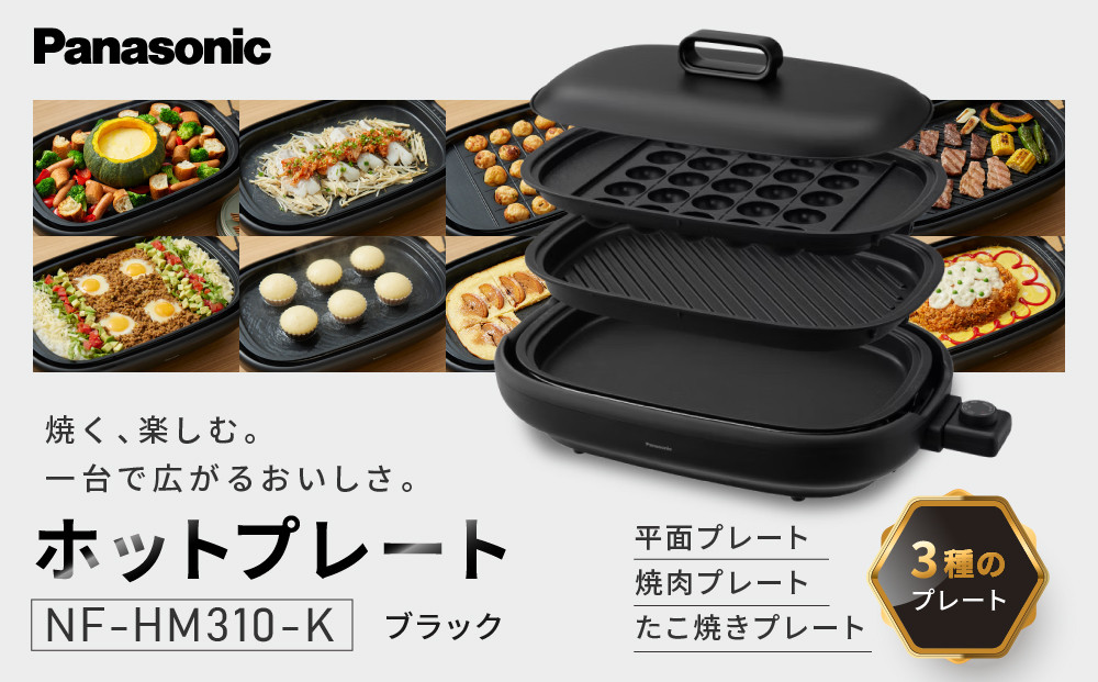 パナソニック&nbsp;ホットプレート&nbsp;3枚タイプ&nbsp;焼肉プレート&nbsp;たこ焼き器&nbsp;NF-HM310-K&nbsp;ブラック