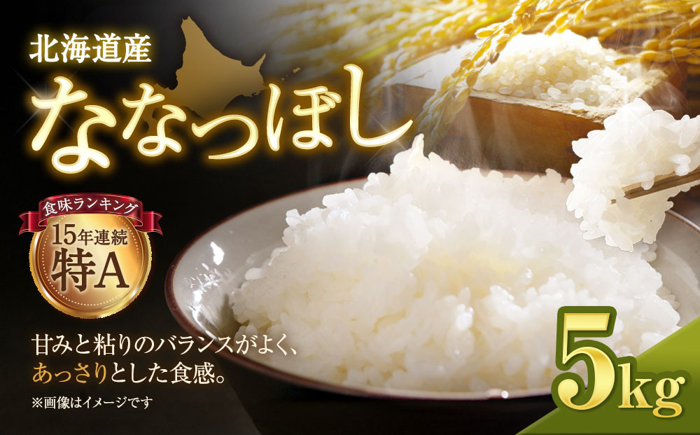【令和７年産米】北海道産ななつぼし&nbsp;５kg【国産&nbsp;白米&nbsp;精米&nbsp;お米&nbsp;単一原料米&nbsp;厳選精米&nbsp;厳選&nbsp;マイスター&nbsp;生活応援&nbsp;ななつぼし&nbsp;おすすめ&nbsp;北海道&nbsp;美唄市&nbsp;美唄】