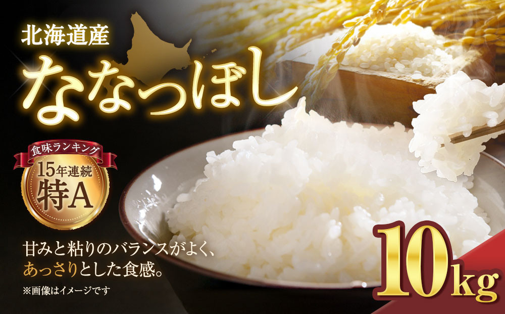 【令和７年産米】北海道産ななつぼし&nbsp;１０kg【国産&nbsp;白米&nbsp;精米&nbsp;お米&nbsp;単一原料米&nbsp;厳選精米&nbsp;厳選&nbsp;マイスター&nbsp;生活応援&nbsp;ななつぼし&nbsp;おすすめ&nbsp;北海道&nbsp;美唄市&nbsp;美唄】