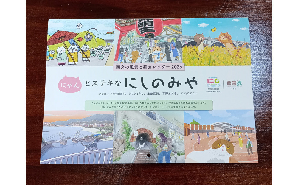 西宮の風景と猫カレンダー2026・にゃんとステキなにしのみや