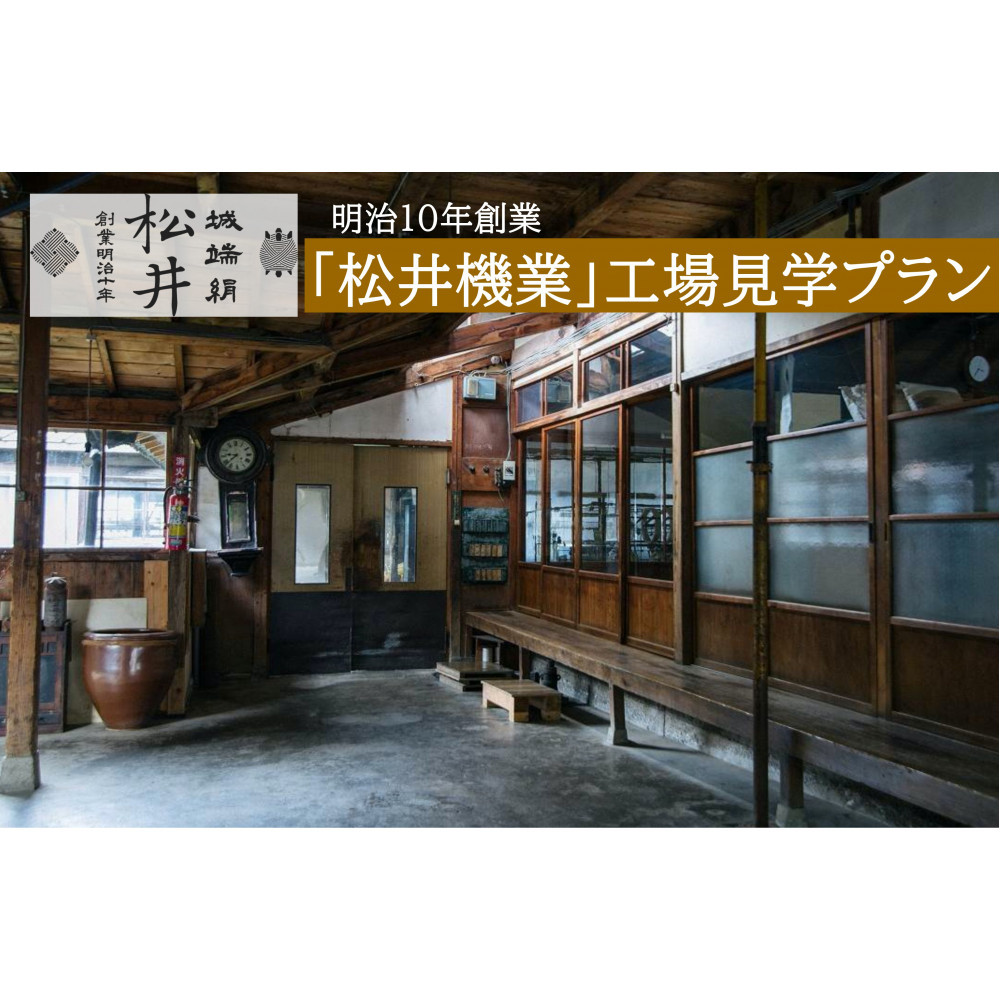 【南砺市】松井機業「城端しけ絹」&nbsp;工場見学プラン