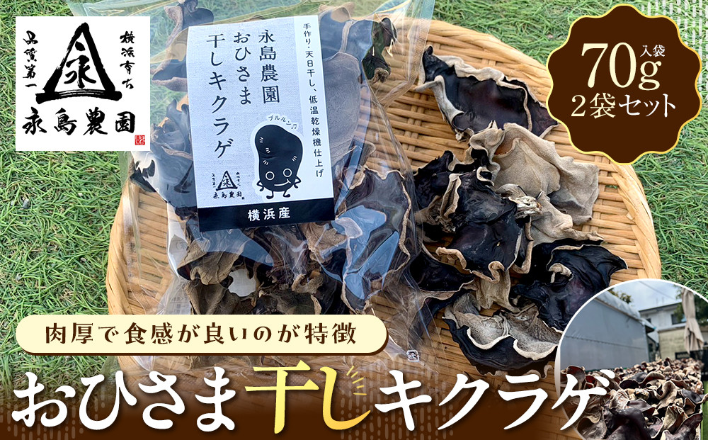 永島農園　おひさま干しキクラゲ70ｇ入り袋&nbsp;×2袋